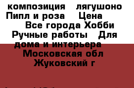 Cкомпозиция “ лягушоно Пипл и роза“ › Цена ­ 1 500 - Все города Хобби. Ручные работы » Для дома и интерьера   . Московская обл.,Жуковский г.